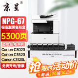 京呈适用佳能复印机NPG-67粉盒C3020碳粉C3222L c3226 C3520墨盒C3125墨粉盒 NPG-67标准容量 黑色（5300页）【含载体】