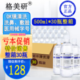 格美研 0.9%氯化钠生理盐水清洗液医用冲洗眼睛敷脸闭口洗鼻清洗OK镜角膜塑形镜漱口水湿巾不可注射 500毫升30瓶整箱装