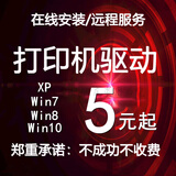 打印机驱动远程安装惠普佳能等打印机驱动安装远程扫描仪局域网文件共享维修设置服务打印机驱动程序打印清零