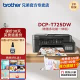 兄弟T725DW彩色打印机复印机扫描机一体机喷墨墨仓家庭办公打印学生家用自动双面 【套餐一】DCP-T725DW+原装黑色墨水1瓶