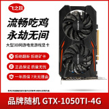 华硕/技嘉/七彩虹/微星/品牌随机GTX1060/1660TI/2060台式机二手显卡吃鸡游戏显卡 GTX 1050TI-4G【 流畅吃鸡 永劫无间】