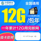中国移动 移动4G5g纯流量卡全国通用物联纯流量上网卡监控车载导航gps包年上网流量卡 移动12G累计包年卡
