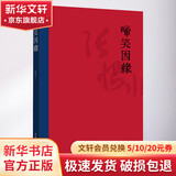 啼笑因缘 中国青年出版社 张恨水 著 书籍