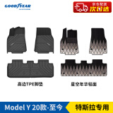 固特异（Goodyear）适用特斯拉ModelY脚垫专用高边全TPE汽车脚垫环保防水+星空年华毯