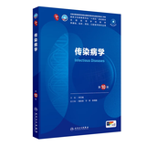 内科学第十版人卫版 生理学外科学妇产科学儿科学有机化学药理学神经病学第九版9轮诊断学病理学生物化学与分子生物学第10版新版第十轮临床医学本科教材全套人民卫生出版社 第十版医学人卫教材 传染病学（第10