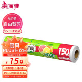 美丽雅 一次性保鲜膜大号经济装30cm*150米 食品级家庭用PE材质安全卫生