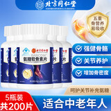 北京同仁堂氨糖软骨素钙片 氨基葡萄糖 钙片中老年成人补钙片增加骨密度关节 5瓶
