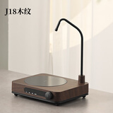 茶小南自动上水抽水一体式电陶炉煮茶泡茶专用小型家用静音烧水壶 J18木纹