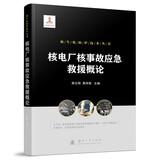 核生化防护技术丛书：核电厂核事故应急救援概论