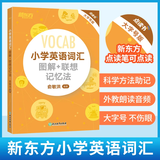 【新东方旗舰】小学英语词汇图解联想记忆法+同步学练测(共2本)词汇词根 记忆英语单词新东方英语 小学英语词汇图解+联想记忆法