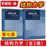 结构力学 第7版 第七版 上下册 2本套装 李廉锟 高等教育出版社