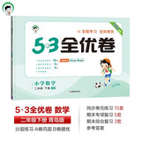 53天天练同步试卷 53全优卷 小学数学 二年级下册 QD 青岛版六三制 2025春季 