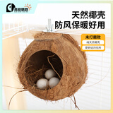 高能鹦鹉虎皮鹦鹉椰子壳鸟窝鹦鹉窝鸟巢窝鹦鹉繁殖箱珍珠椰壳鸟窝户外草窝 【未打磨】小号11~13螺丝款