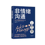 非情绪沟通（美国口碑爆棚的职场沟通“圣经”）