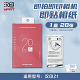 汉印（HPRT）Z1拍立得相机原装相片纸 照片打印机打印纸 一次成像3英寸ZINK相纸拍照打印即拍即得带高粘背胶 Z1原装照片纸1盒/20张