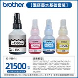 兄弟原装墨水60BK5009CMY墨水适用226 425W 725DW 426W国产 高品质黑色BK+原装彩色CMY(约打21500页)