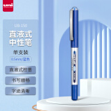 三菱（uni）UB-150中性笔直液式走珠笔签字笔 0.5mm耐水考试财务用笔 蓝色 单支装