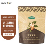 UNCLE TOM进口原料Cacao未碱化原生纯可可粉巧克力粉150g 不添加糖生酮饮食
