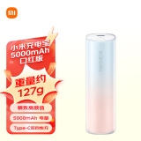 小米（MI）移动电源 xiaomi充电宝 5000mAh 口红版 适用小米红米手机 iPhone14/13 胶囊充电宝