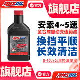 安索（AMSOIL）签名版全合成ATF自动变速箱油适用4速5速君威福特大众马自达946ml