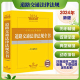 2024年中华人民共和国道路交通法律法规全书：含全部规章