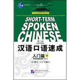 对外汉语短期强化系列教材：汉语口语速成入门篇 下（第2版 英文注释本）