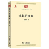 东汉的豪族(中华现代学术名著3)