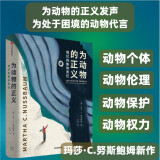 自营 为动物的正义 我们的集体责任 玛莎·C.努斯鲍姆 爱的作品 为困境中的动物代言 为动物的正义发声 动物保护 信风世纪前沿书系