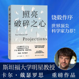 照亮破碎之心（饶毅作序推荐！光遗传学之父、精神病学专家卡尔·戴瑟罗思重磅作品！六种精神科急诊病例，探索人类共通情绪）图书书香节