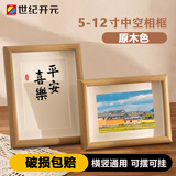世纪开元 12英寸木质框摆台婚纱照相片中空框干花标本画框照片墙挂摆两用 原木色