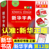 【新华书店正版】新华字典第12版小学生 双色本 单色版商务印书馆正版 新编无11小学生多功能工具书 第十二版 新华字典12版【单色本】