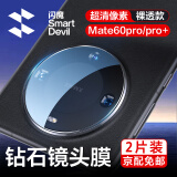 闪魔 适用于华为mate60pro钢化膜mate60pro+/RS手机膜高清镜头膜抗指纹蓝光防摔软膜 【钻石镜头膜】2片 mate60pro/pro+/rs通用+贴膜神器