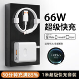 今胜超级快充66W/100W/120W充电器套装type-c快充线mate70/60p40pro/nova13适用华为荣耀安卓手机充电 66W充电器+1米6A线