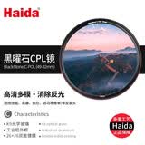 Haida海大黑曜石 cpl偏振镜 82mm滤镜偏光镜纳米多层镀膜消除反光适用于佳能尼康索尼富士等相机镜头