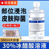 鑫华凯30%冰醋酸溶液涂剂抑菌液皮肤真菌涂抹稀释部位浸泡冰乙酸大瓶500 500ml【1瓶】+棉签和锉刀
