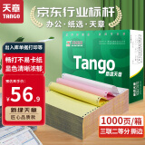 天章 （TANGO）新绿天章打印纸 三联二等分可撕边 针式电脑打印纸 送货清单票据 1000页241-3-1/2S 彩色(白红黄)