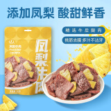 小辣椒 凤梨牛肉80g 袋装果肉铺片干手撕休闲零食网红夜宵熟食办公室