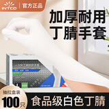 英科医疗（INTCO）一次性手套食品级餐饮家务清洁烘焙劳保橡胶丁腈手套厨房耐用手套 贴合耐用白色丁腈100只/盒 L/大码