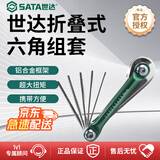 世达（SATA）工具内六角扳手套装便携式内六角套装内6角螺丝刀六棱工具05481