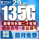 中国电信电信流量卡低月租电话卡手机卡纯上网4G5G全国通用高速流量卡学生卡校园卡 长期卡-29元135G大通用流量+首免+二十年不变