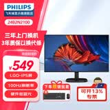 飞利浦（PHILIPS）23.8英寸/27英寸100Hz IPS屏幕 硬件防蓝光护眼 TUV 办公显示器 sRGB HDMI+VGA 外接电脑显示屏 24B2N2100 23.8英寸硬件防蓝光 100