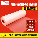 道顿覆膜机预涂膜热覆膜 BOPP 25C 1寸 哑膜 320mm*200m 1卷