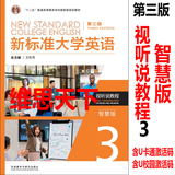新标准大学英语第三版综合教程1234 智慧版 视听说教程 含U校园AI版验证码 新标准大学英语 综合训练 新标准大学英语长篇阅读新标准大学英语文化中国 自选 视听说教程3智慧版978752135218