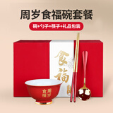 全品屋 宝宝周岁食福碗礼品碗餐具礼盒小孩面碗陶瓷红色碗筷勺三件套 周岁食福碗+筷+勺+礼盒