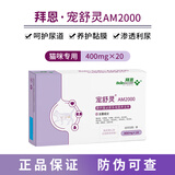 【官方授权】拜恩宠舒灵 猫AM2000犬猫泌尿系统宠特宝排尿尿路膀胱犬猫泌尿营养支持 拜恩宠舒灵AM2000猫咪20片/盒