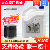 大众原厂机油全合成【上汽大众】桑塔纳朗逸凌渡帕萨特辉昂途昂途观L 5W-40半合成【4L+机滤】