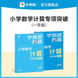 学而思秘籍 小学数学计算专项突破教程+练习 一年级 新升级 掌握巧算速算方法 清北老师领衔录制精讲视频 计算快人一步