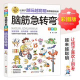 脑筋急转弯 彩图版 逻辑思维训练 专注力训练游戏书 智力开发左右脑训练 小学生全脑开发系列 7-10岁儿童读物课外书课外读物