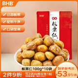 BHB 板栗仁1000克河北迁西栗子 即食甘栗仁坚果休闲零食大礼包