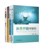 学热设计应用全掌握 笑谈热设计 从零开始学散热 寻找热量的足迹 热设计的世界 套装共4册